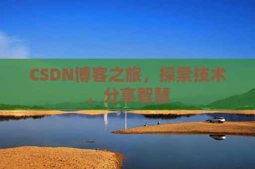 CSDN博客之旅，探索技术，分享智慧
